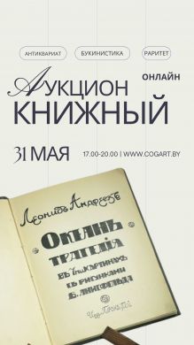 Книжный аукцион | Антиквариат и букинистика |  онлайн