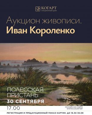 Аукцион живописи Ивана Короленко | Белорусский пейзаж | Полесская пристань