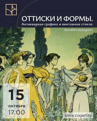 Оттиски и формы. Антикварная графика и винтажное стекло