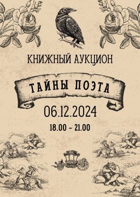 Тайны поэта Тайны поэта