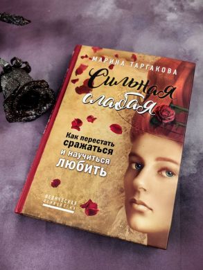 Сильная слабая
