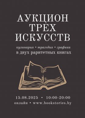 Аукцион трех искусств
