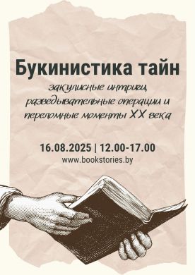 Букинистика тайн