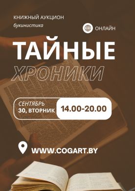 Тайные хроники