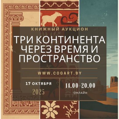 Три континента через время и пространство
