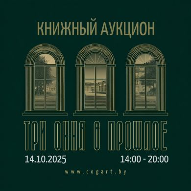 Три окна в прошлое