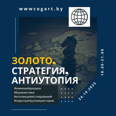 Золото, стратегия, антиутопия