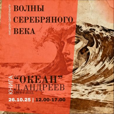 Волны Серебряного века