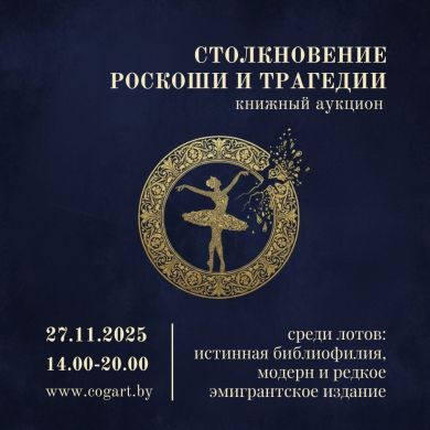 Модерн, XIX в., эмигрантская драматургия | Столкновение роскоши и трагедии