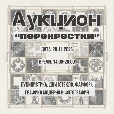 Графика модерна, фото Pasetti, ДПИ, редкие книги | "Перекрёстки"