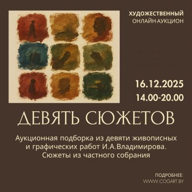 Аукцион живописи и графики И.А.Владимирова | 9 сюжетов | Масло, акварель, тушь