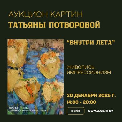 Аукцион картин Татьяны Потворовой | Живопись, импрессионизм | Внутри лета