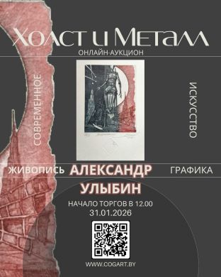 Современная живопись и графика | Александр Улыбин | "Холст и Металл"