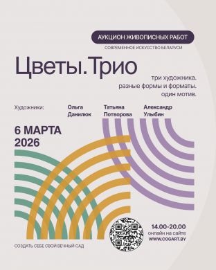 Аукцион живописных работ | Художники Беларуси | Цветы.Трио