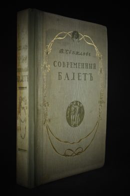 Современный балет