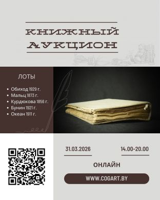 Книжный аукцион