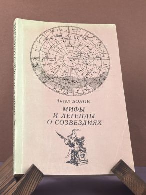 Мифы и легенды о созвездиях