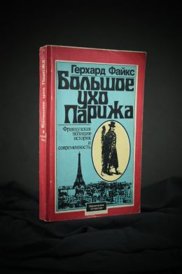 Большое ухо Парижа (Герхард Файкс)
