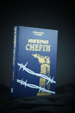 Империя смерти (Д. Мельников, Л. Чёрная)