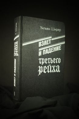 Взлёт и падение третьего рейха (Уильям Ширер)
