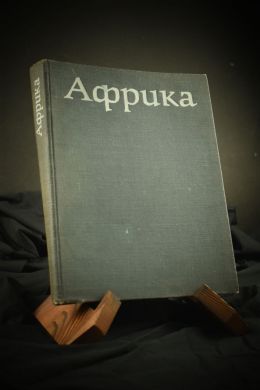 Африка