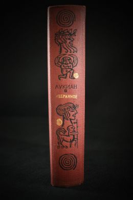 Лукиан из Самосаты