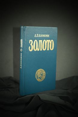 Золото: международный экономический аспект (А.В. Аникин)