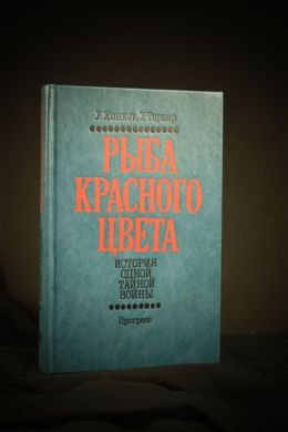 Рыба красного цвета. История одной тайной войны (У. Хинкл, У. Тернер)