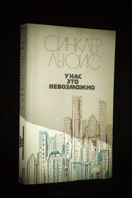 У нас это невозможно (Синклер Льюис)