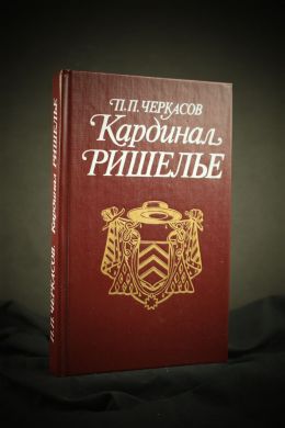 Кардинал Ришелье (П. П. Черкасов)