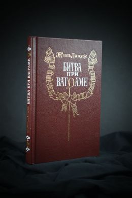 Битва при Ваграме (Жиль Лапуж)