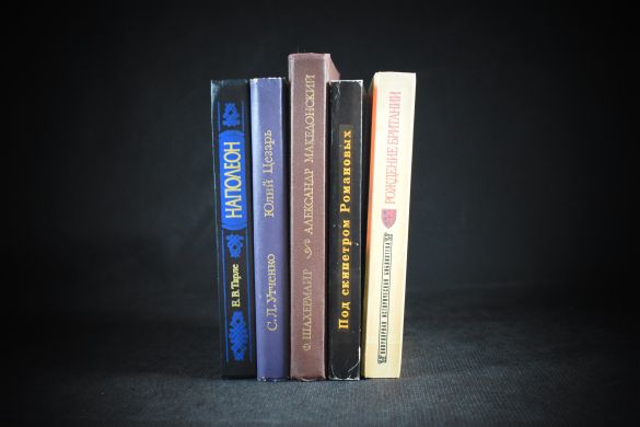 Архитекторы власти (Наполеон, Цезарь, Македонский, Романовы, Рождение Британии)