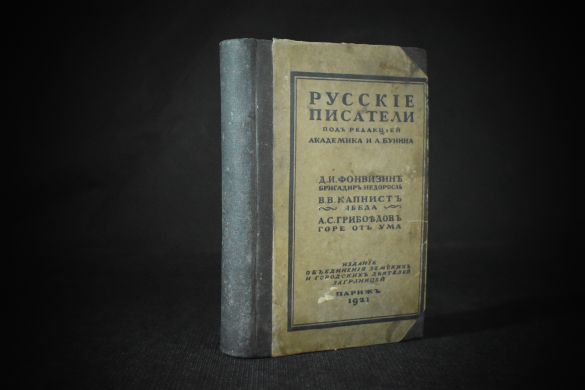 Русские писатели [Бригадир. Недоросль. Ябеда. Горе от ума] под ред. И.А.Бунина (1921 г.)