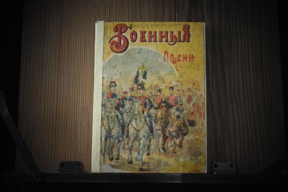 Военные песни / 1911 и 1915 гг.