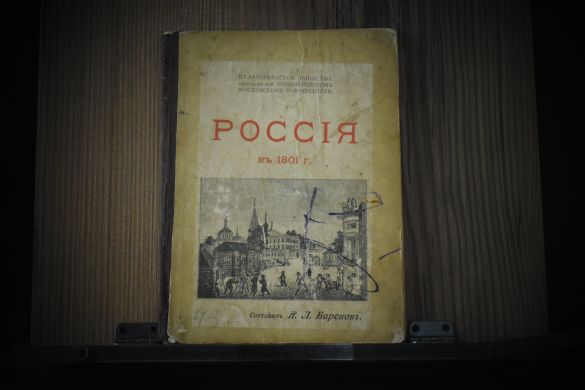 Россия в 1801 / 1903