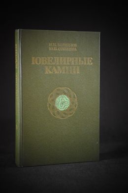 Ювелирные камни