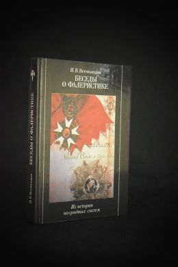 Беседы о фалеристике