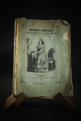 Сенсации и замечания госпожи Курдюковой (Иван Мятлев, 1856 г.)(копия)