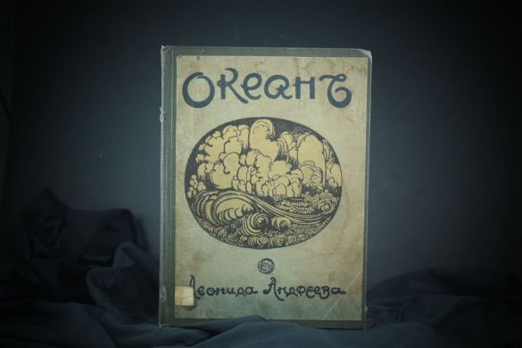 Океан (Л.Андреев, 1911 г.)