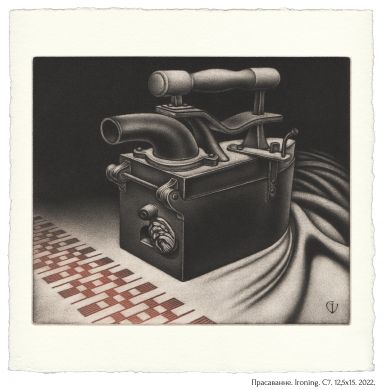 Прасаванне. Ironing. C7. 12,5X15. 2022