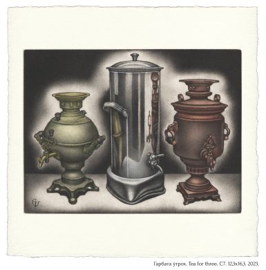 Гарбата утрох. Tea for three. C7. 12,3x16,3. 2023