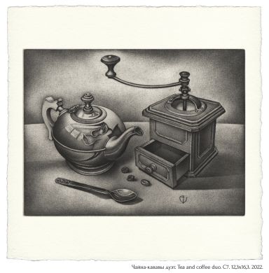 Чайна-кававы дуэт. Tea and coffee duo. C7. 12,3x16,3. 2021