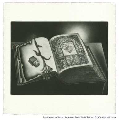 Берасцейская Бiблiя. Вяртанне. Brest Bible. Return. C7, C8. 12,5x16,5. 2019