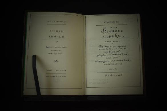 Романтика морских путешествий и законы химии (Манолов К., Снисаренко А.Б.)