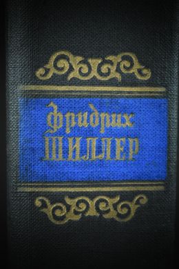 Фридрих Шиллер. Избранные произведения (в двух томах)