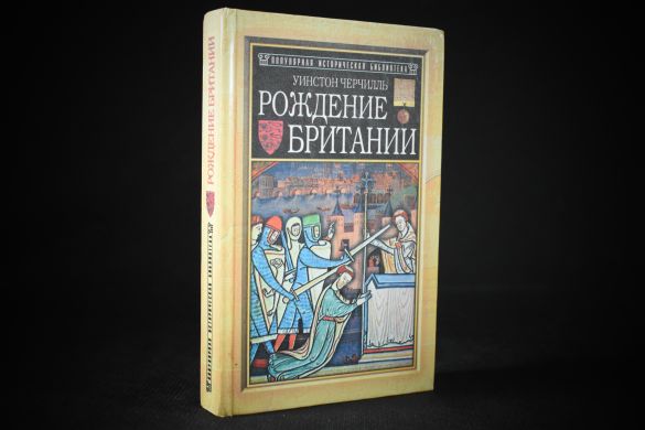 Архитекторы власти (Наполеон, Цезарь, Македонский, Романовы, Рождение Британии)(копия)