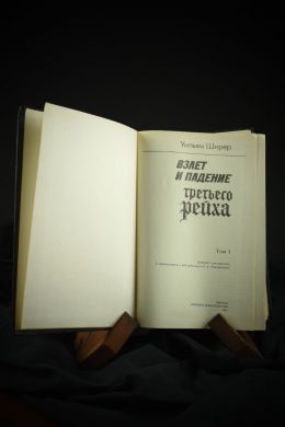 Взлёт и падение третьего рейха (Уильям Ширер)