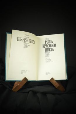 Рыба красного цвета. История одной тайной войны (У. Хинкл, У. Тернер)