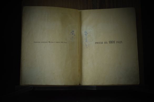 Россия в 1801 / 1903