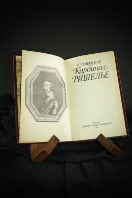 Кардинал Ришелье (П. П. Черкасов)